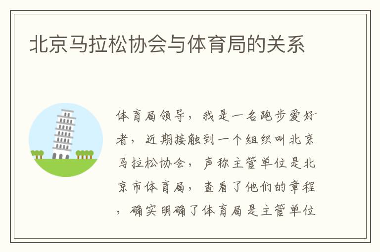 北京馬拉松協會與體育局的關系