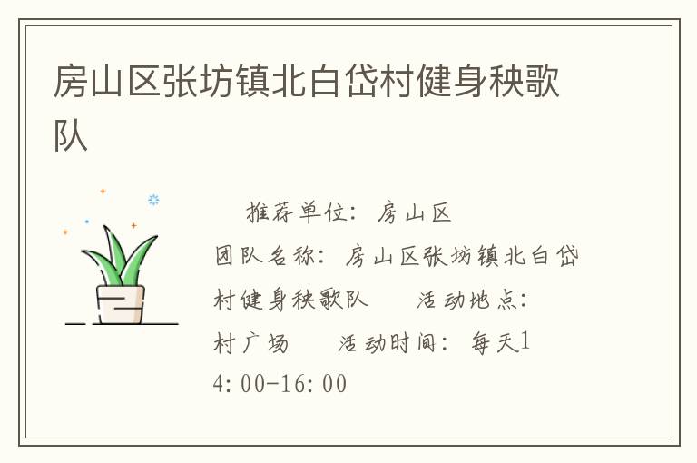 房山區(qū)張坊鎮(zhèn)北白岱村健身秧歌隊