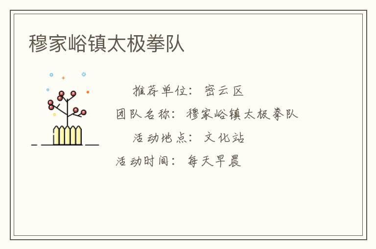 穆家峪鎮(zhèn)太極拳隊(duì)