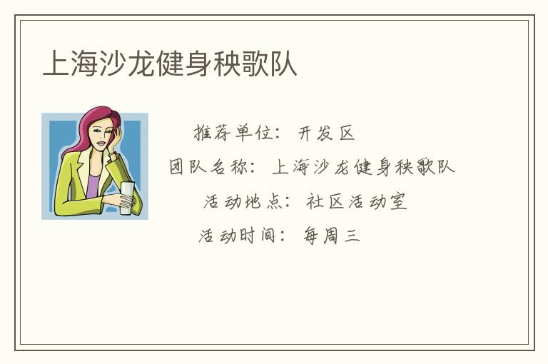 上海沙龍健身秧歌隊