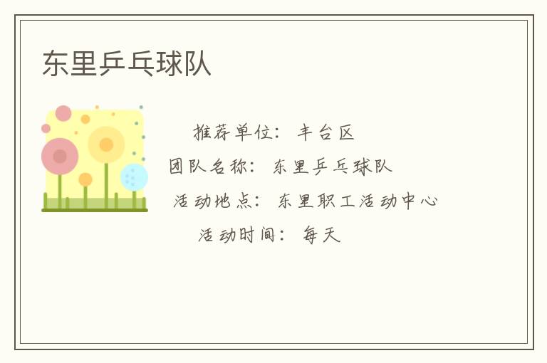 東里乒乓球隊(duì)