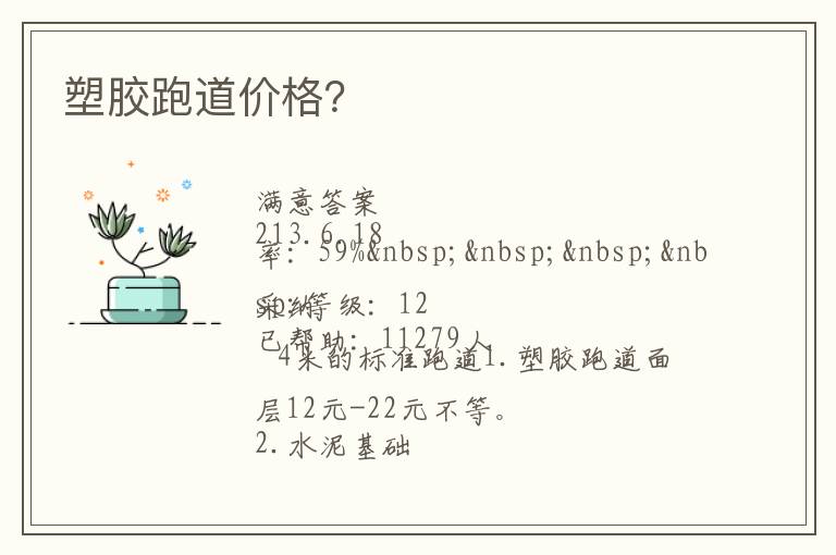 塑膠跑道價(jià)格？