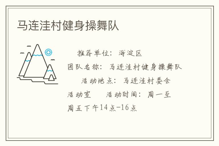 馬連洼村健身操舞隊
