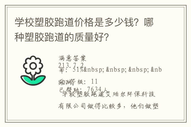 學(xué)校塑膠跑道價(jià)格是多少錢？哪種塑膠跑道的質(zhì)量好？