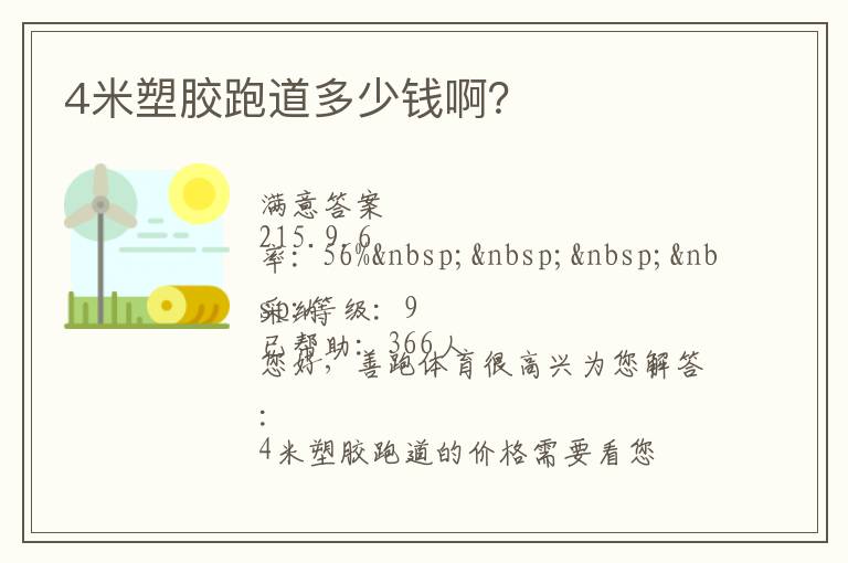 4米塑膠跑道多少錢??？