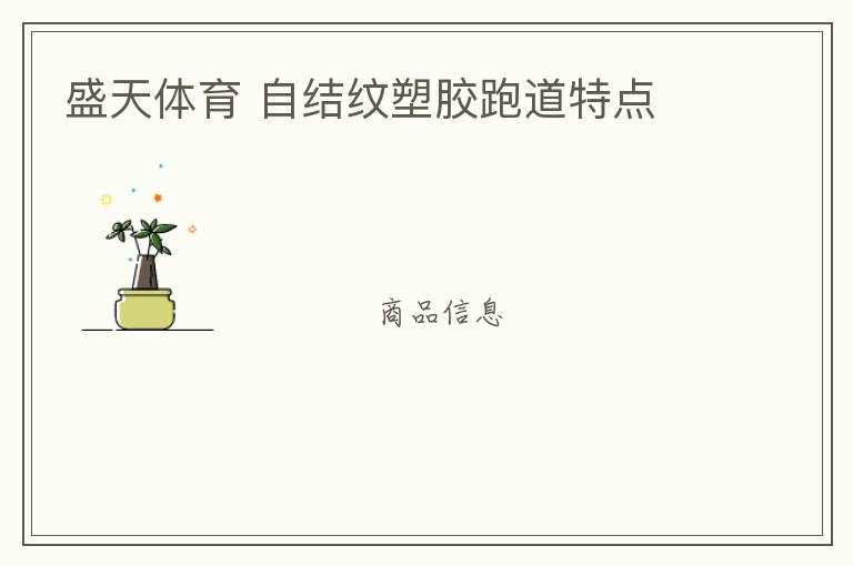 盛天體育 自結(jié)紋塑膠跑道特點