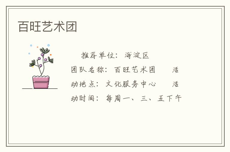 百旺藝術(shù)團