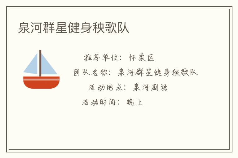 泉河群星健身秧歌隊