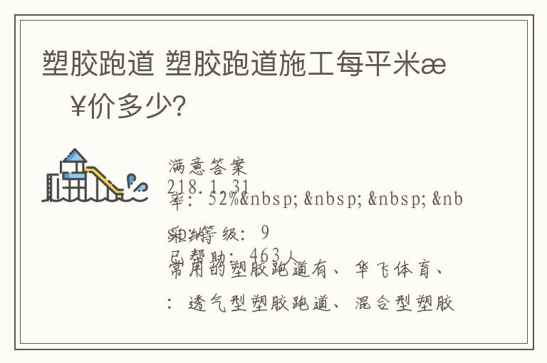 塑膠跑道?塑膠跑道施工每平米報(bào)價(jià)多少？