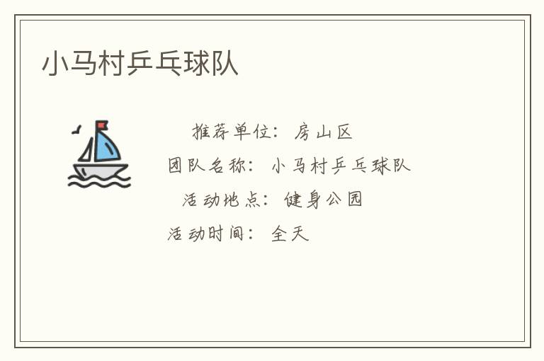 小馬村乒乓球隊(duì)