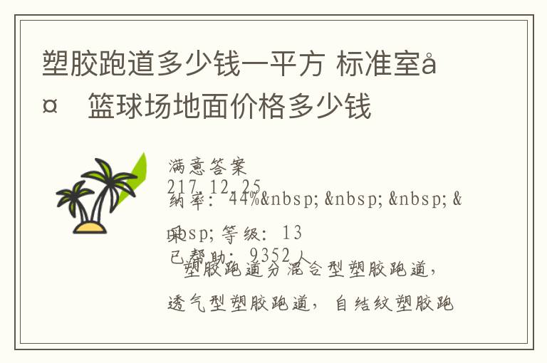 塑膠跑道多少錢一平方?標(biāo)準(zhǔn)室外籃球場地面價(jià)格多少錢
