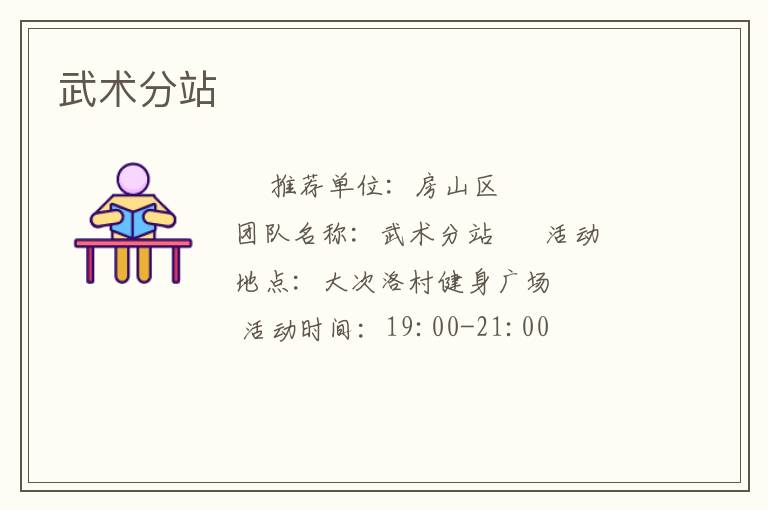 武術(shù)分站