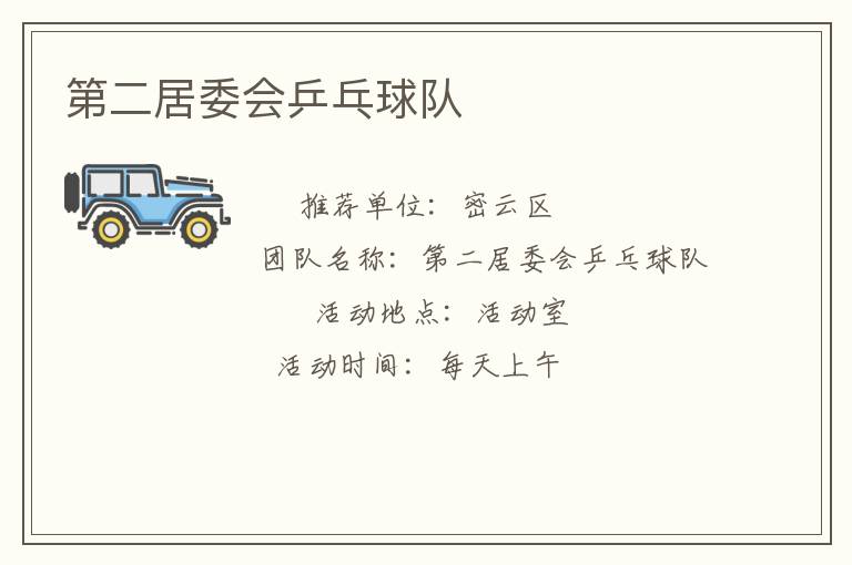 第二居委會乒乓球隊