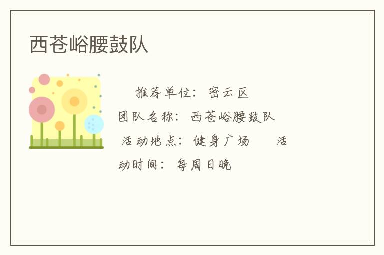 西蒼峪腰鼓隊(duì)