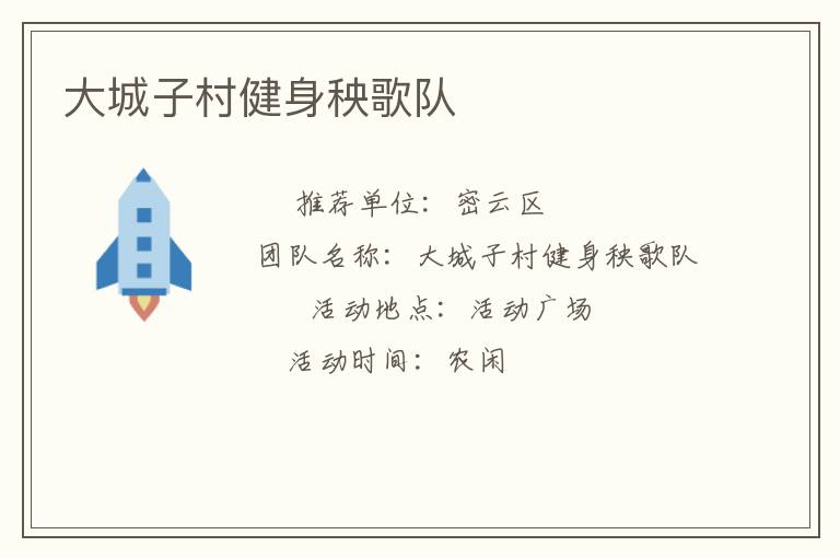 大城子村健身秧歌隊