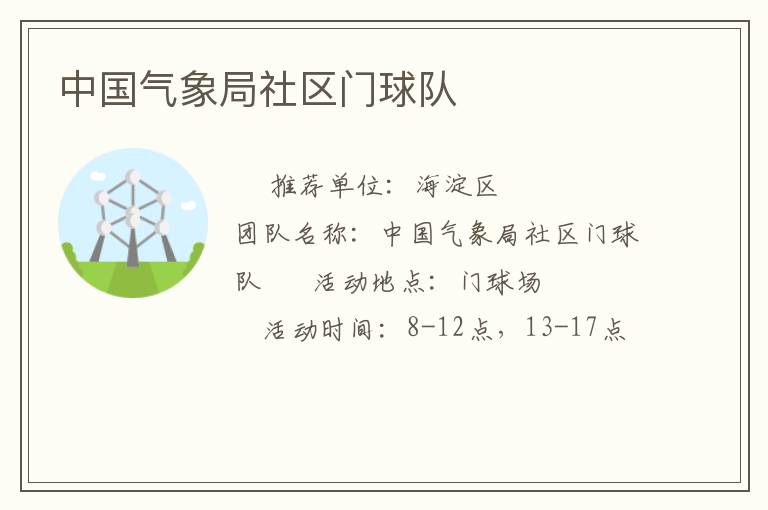 中國(guó)氣象局社區(qū)門(mén)球隊(duì)