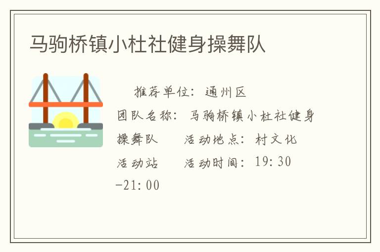 馬駒橋鎮(zhèn)小杜社健身操舞隊