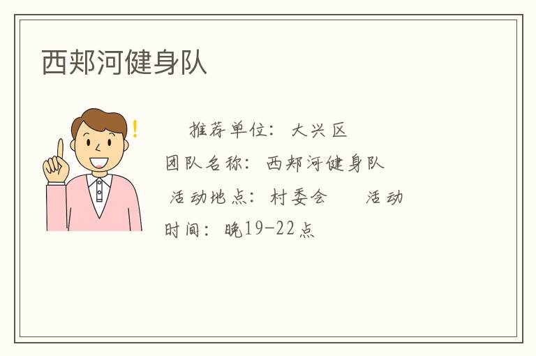西郟河健身隊(duì)