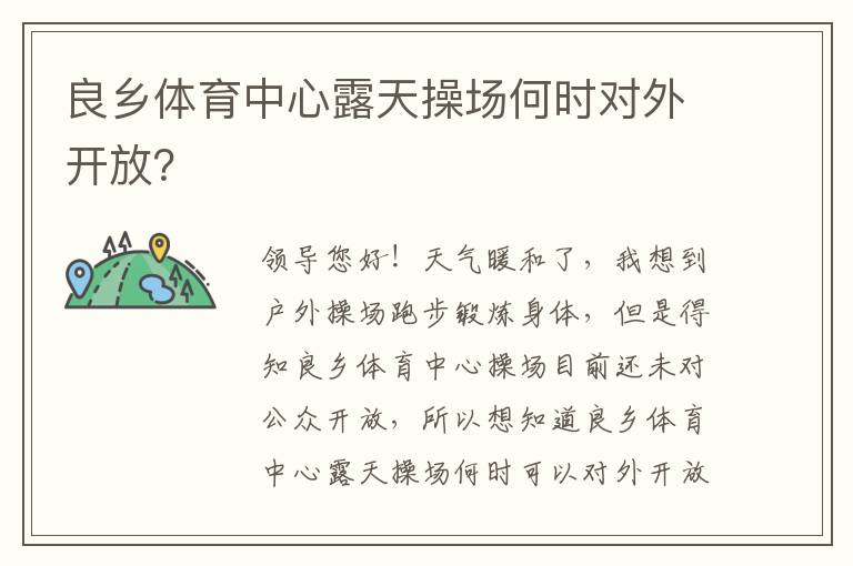 良鄉(xiāng)體育中心露天操場(chǎng)何時(shí)對(duì)外開(kāi)放？