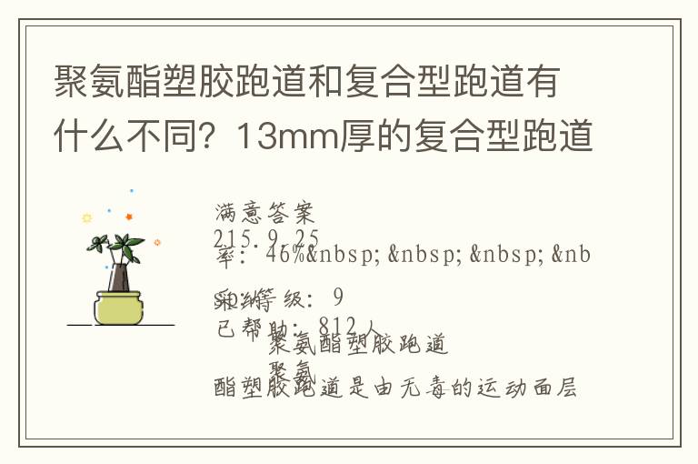 聚氨酯塑膠跑道和復(fù)合型跑道有什么不同？13mm厚的復(fù)合型跑道價(jià)格多少？