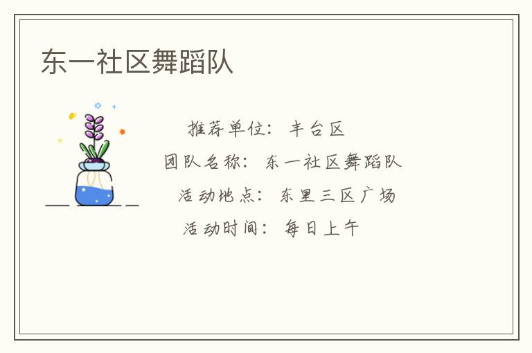 東一社區(qū)舞蹈隊