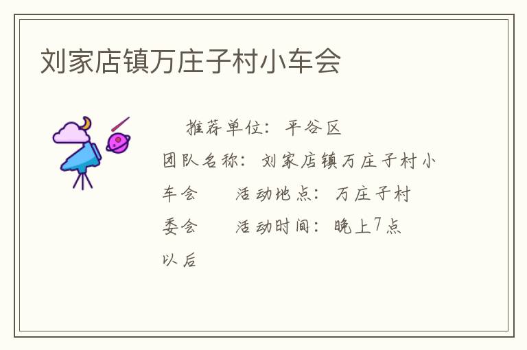 劉家店鎮(zhèn)萬(wàn)莊子村小車會(huì)