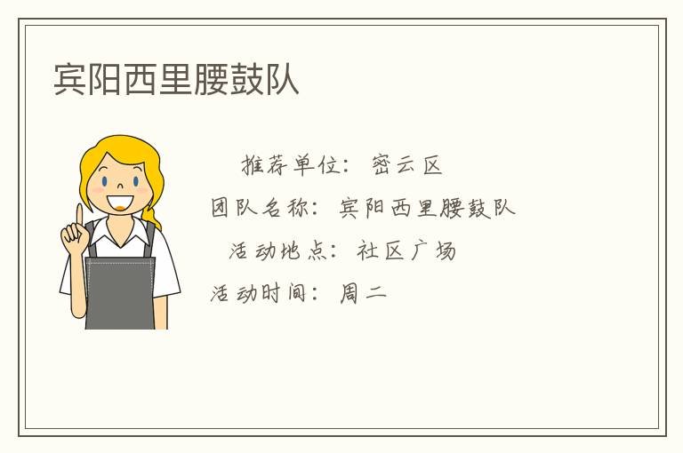 賓陽西里腰鼓隊(duì)