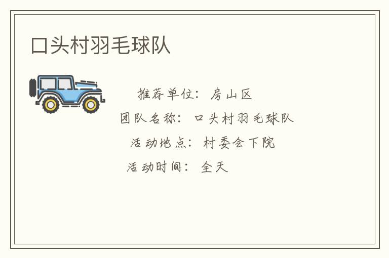 口頭村羽毛球隊(duì)