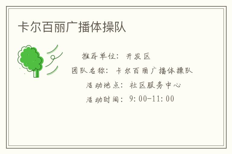 卡爾百麗廣播體操隊(duì)
