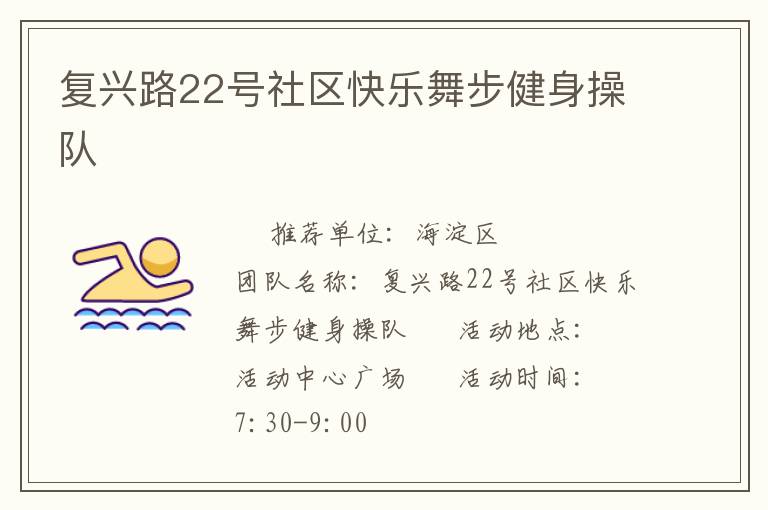 復(fù)興路22號社區(qū)快樂舞步健身操隊