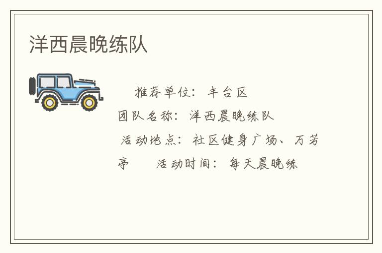 洋西晨晚練隊(duì)