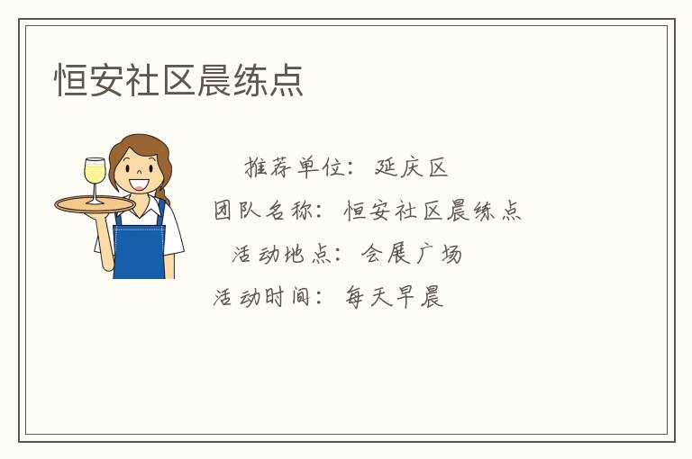 恒安社區(qū)晨練點