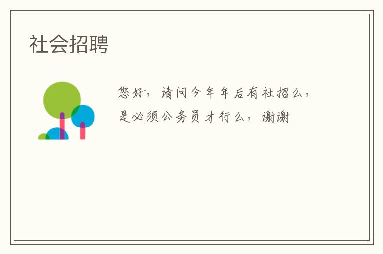 社會招聘