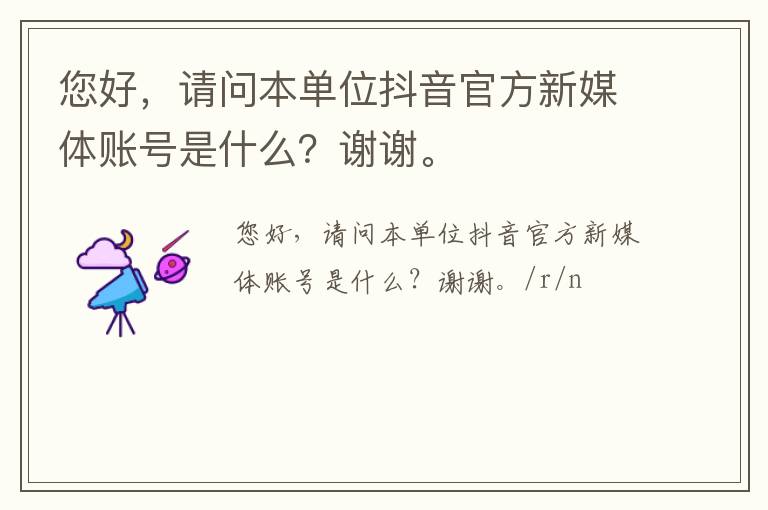 您好，請問本單位抖音官方新媒體賬號是什么？謝謝。