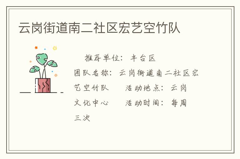 云崗街道南二社區(qū)宏藝空竹隊