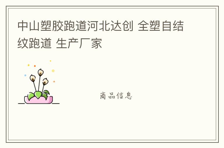 中山塑膠跑道河北達創(chuàng) 全塑自結紋跑道 生產廠家