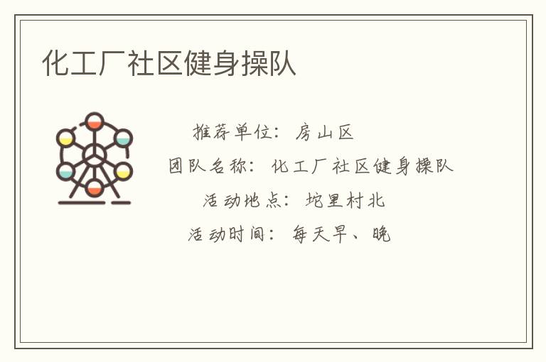 化工廠社區(qū)健身操隊(duì)