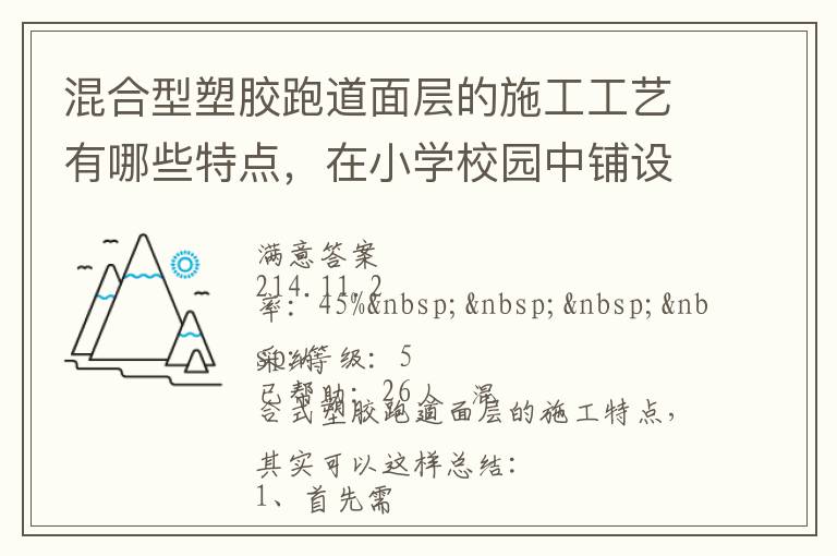 混合型塑膠跑道面層的施工工藝有哪些特點(diǎn)，在小學(xué)校園中鋪設(shè)有什么優(yōu)勢(shì)？