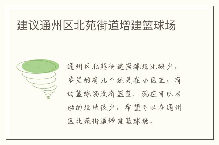 建議通州區(qū)北苑街道增建籃球場(chǎng)