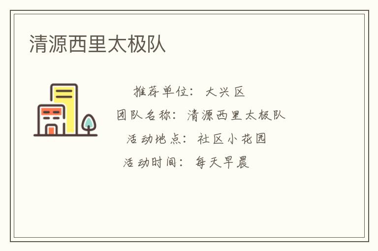 清源西里太極隊