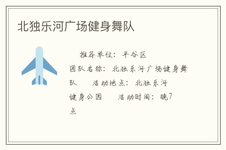 北獨(dú)樂河廣場健身舞隊(duì)