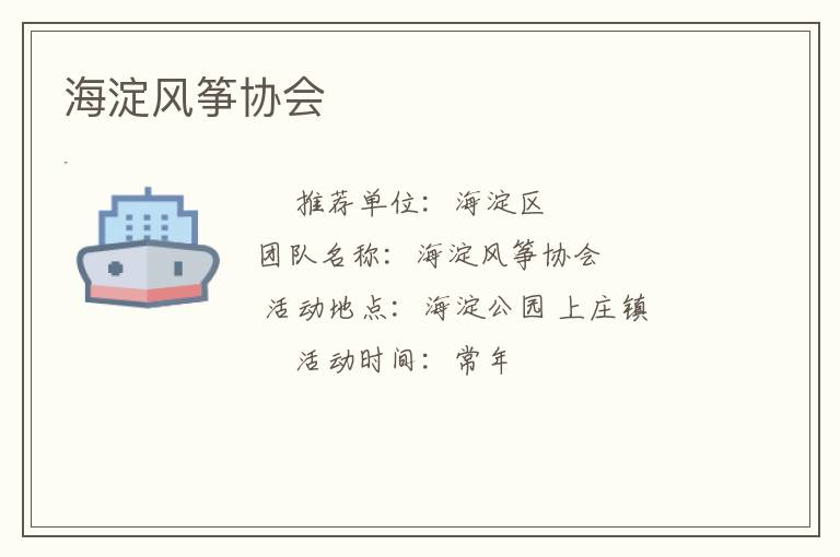 海淀風(fēng)箏協(xié)會(huì)