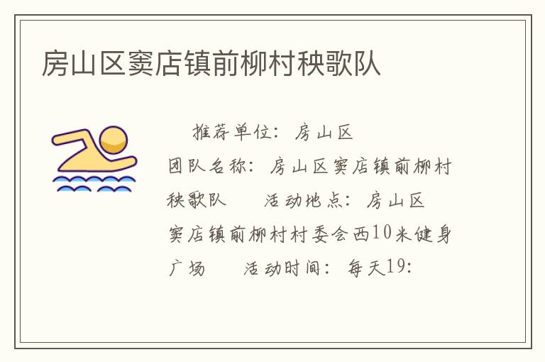 房山區(qū)竇店鎮(zhèn)前柳村秧歌隊