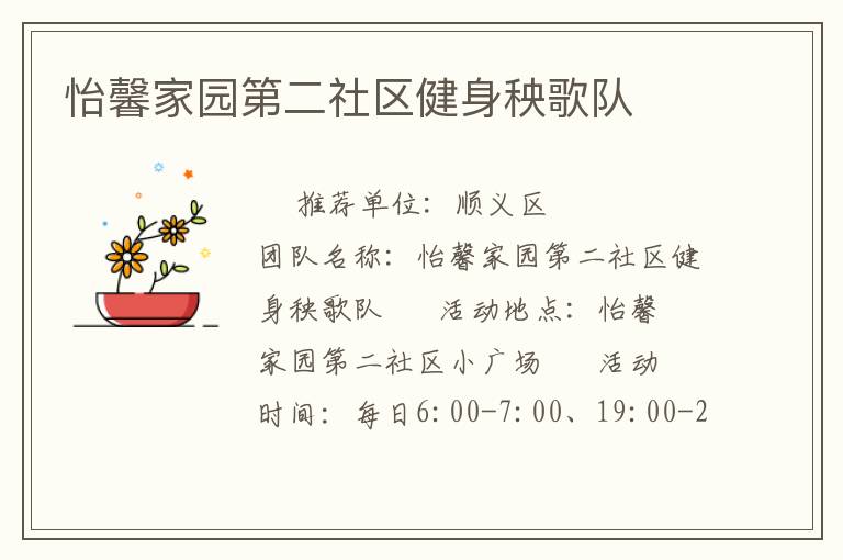 怡馨家園第二社區(qū)健身秧歌隊
