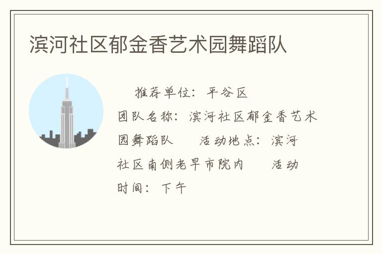 濱河社區(qū)郁金香藝術(shù)園舞蹈隊