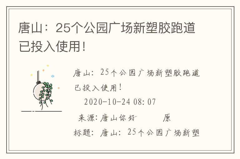 唐山：25個公園廣場新塑膠跑道已投入使用！
