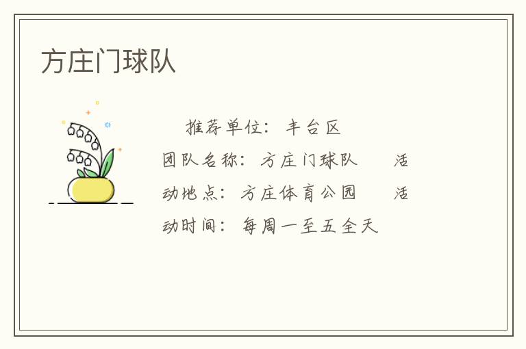 方莊門(mén)球隊(duì)