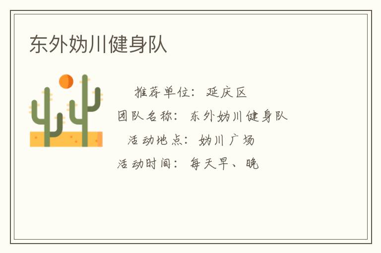 東外媯川健身隊