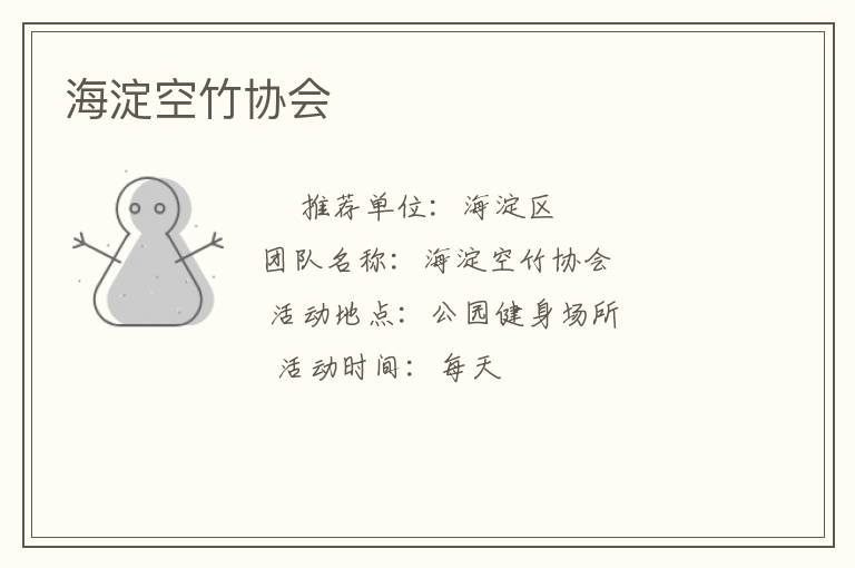 海淀空竹協(xié)會