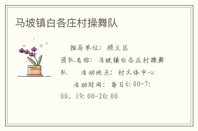 馬坡鎮(zhèn)白各莊村操舞隊(duì)